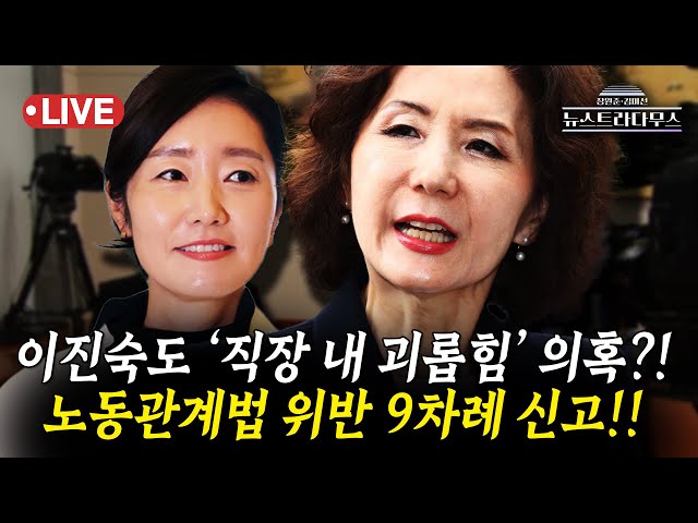 [🔴LIVE] 강선우에 이어 이진숙도 '갑질' 의혹...진보 진영마저도 등돌리기 시작?!/정혁진 출연 [장원준 김미선의 뉴스트라다무스]