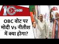 Dastak: Nitish Kumar Resigns | OBC वोट पर मोदी Vs नीतीश में क्या होगा? | Bihar News LIVE
