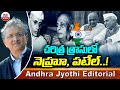 చరిత్ర త్రాసులో నెహ్రూ, పటేల్..! Jawaharlal Nehru & Sardar Vallabhbhai Patel | ABN Telugu