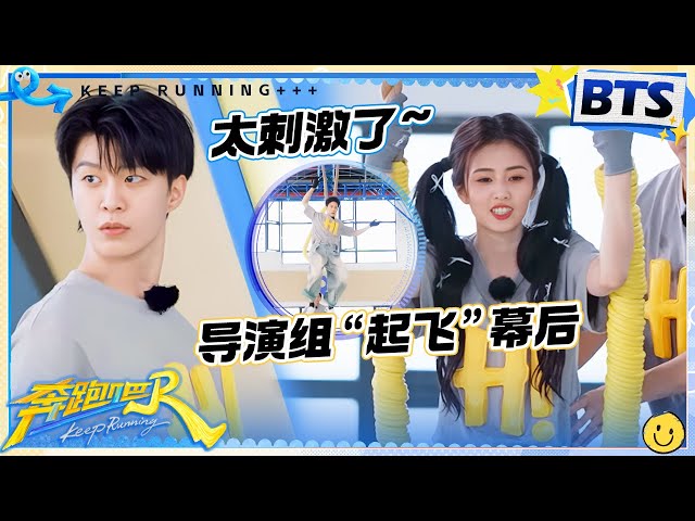 【未播💥】荡秋千测试！揭秘跑男团“起飞”幕后 李昀锐爆发力十足！导演组心理建设中...姚PD上强度了~|奔跑吧13