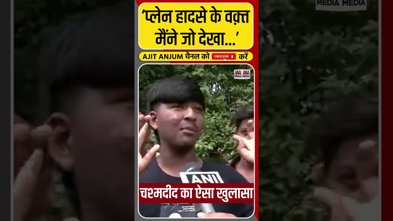 Ahmedabad Plane Crash: चश्मदीद ने बताया हादसे के वक्त क्या हुआ था ? #shorts