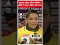 Jharkhand महिला एशियन चैंपियंस ट्रॉफी में भारत ने कोरिया को हराया  - 00:29 min - News - Video