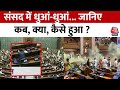 Parliament Security Breach: संसद हमले की बरसी के दिन फिर हुई सुरक्षा में चूक, जानिए कैसे हुआ हमला?