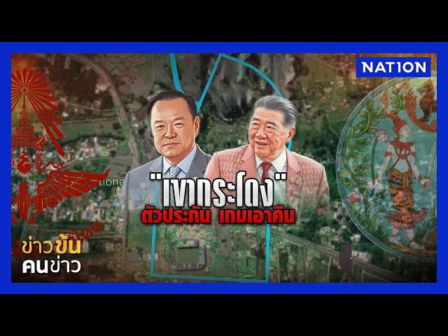 "เขากระโดง" ตัวประกัน เกมเอาคืน | ข่าวข้นคนข่าว | NationTV22