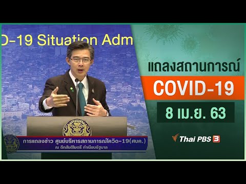 ศูนย์แถลงข่าวรัฐบาลฯ แถลงสถานการณ์โควิด-19 (8 เม.ย. 63)