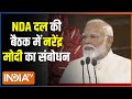PM Modi Speech : NDA दल की बैठक में नरेंद्र मोदी का संबोधन | NDA Meeting