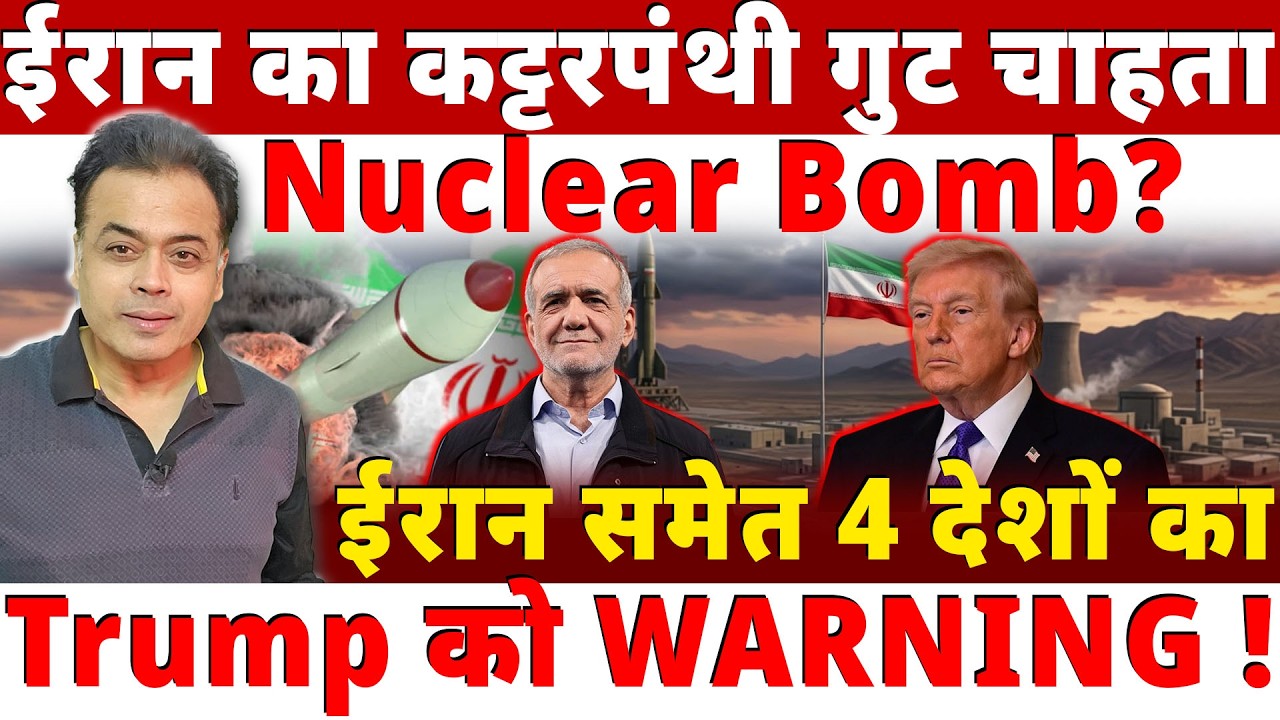 ईरान का कट्टरपंथी गुट चाहता Nuclear Bomb? ईरान समेत 4 देशों का Trump को WARNING!