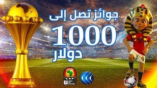 مسابقة كأس الأمم الإفريقية من قناة الغد...شارك أكثر لتز ...