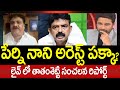 పేర్ని నాని అరెస్ట్ పక్కా?  లైవ్ లో తాతంశెట్టి సంచలన రిపోర్ట్ | Tathamsetty Reaction On Perni Arrest
