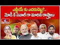 ఎన్డీయే కు ఎదరుదెబ్బ?.. మోడీ కి సవాల్ గా మారిన రాష్ట్రాలు | NDA Alliance | PM Modi | hmtv