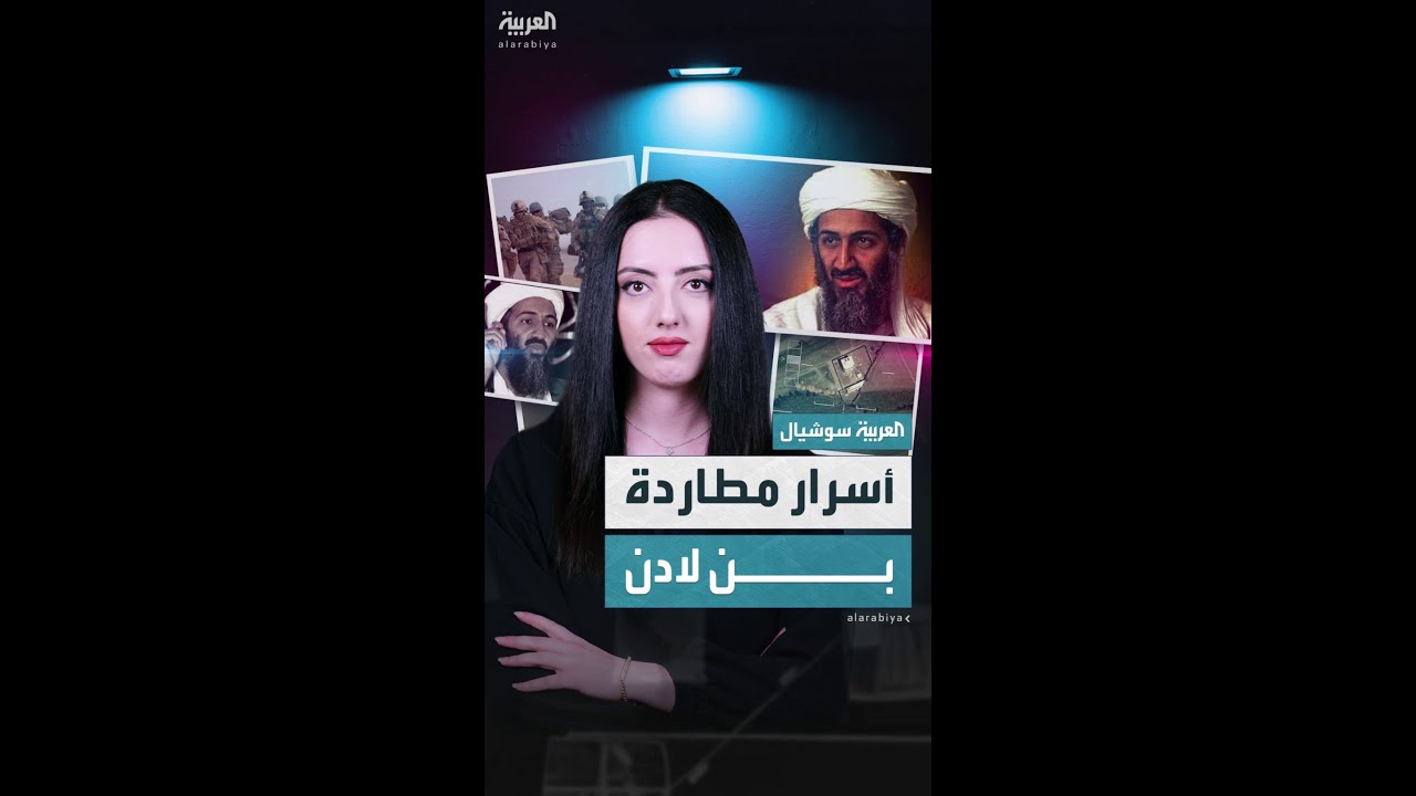 وثائقي جديد يكشف خيوط مطاردة بن لادن التي قادت لاغتياله