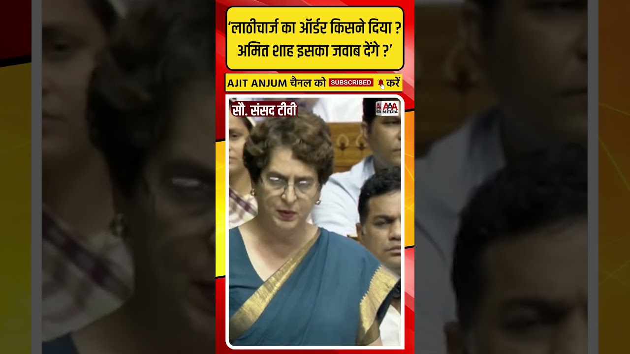 Priyanka Gandhi ने छात्रों पर हुए लाठीचार्ज के बाद Amit Shah से सदन में मांगा जवाब