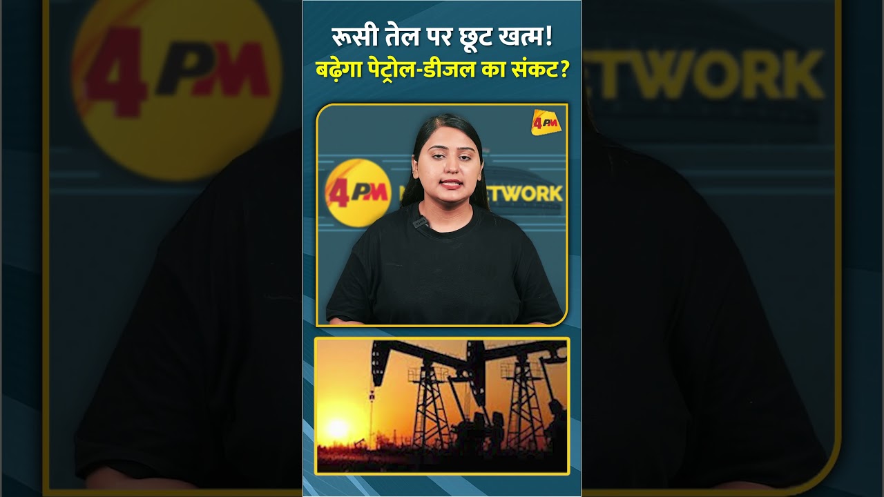रूसी तेल पर छूट खत्म! बढ़ेगा पेट्रोल-डीजल का संकट? #shorts #short