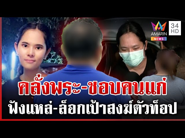 ที่แรก! เปิดใจผัวเก่า "สาวกอล์ฟ" คลั่งพระ เพื่อนร่วมยันสเปกชอบคนแก่ | ทุบโต๊ะข่าว | 16/07/68