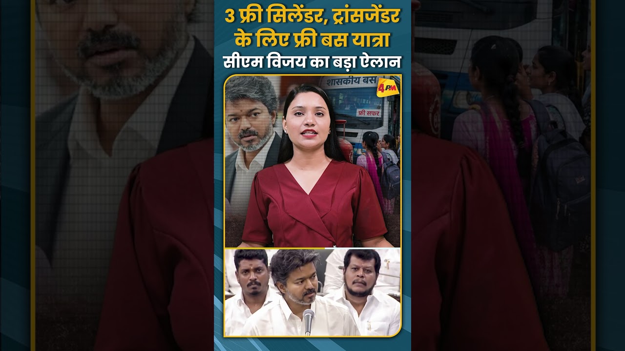 3 फ्री सिलेंडर, ट्रांसजेंडर के लिए फ्री बस यात्रा सीएम विजय का बड़ा ऐलान #shorts #short
