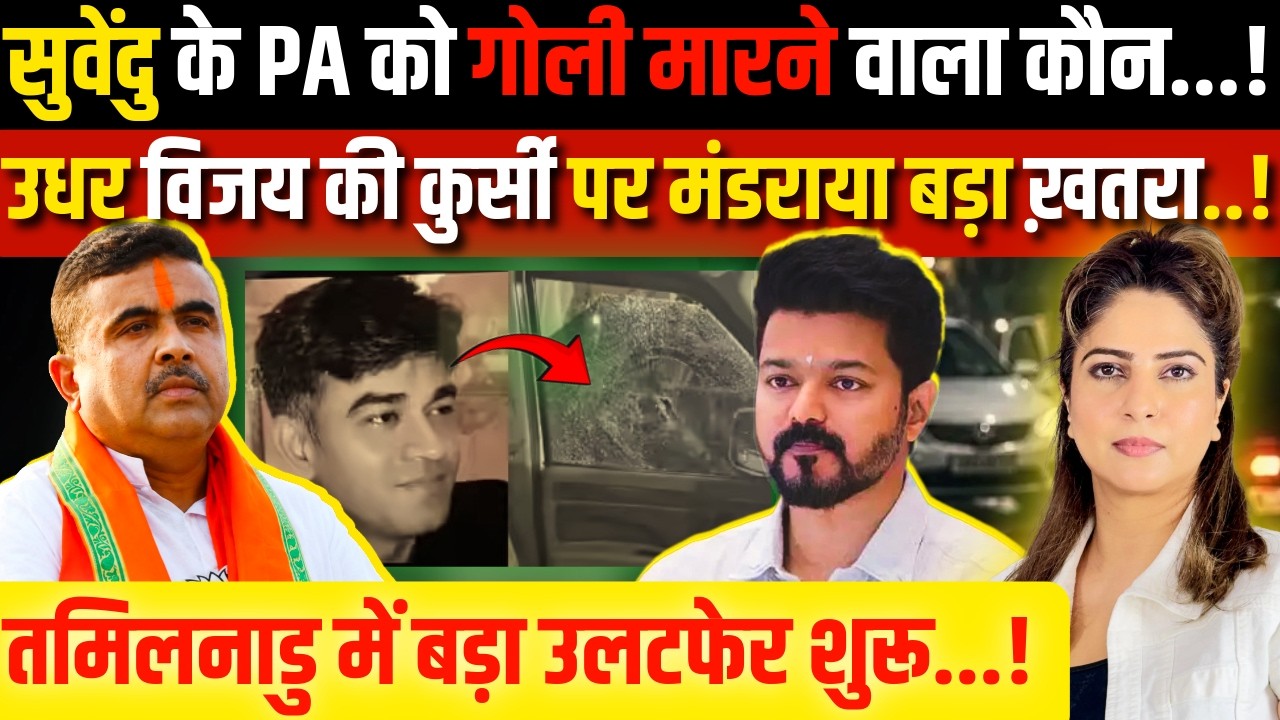 Suvendu के PA को गोली मारने वाला कौन...! उधर Vijay की कुर्सी पर मंडराया बड़ा ख़तरा..!