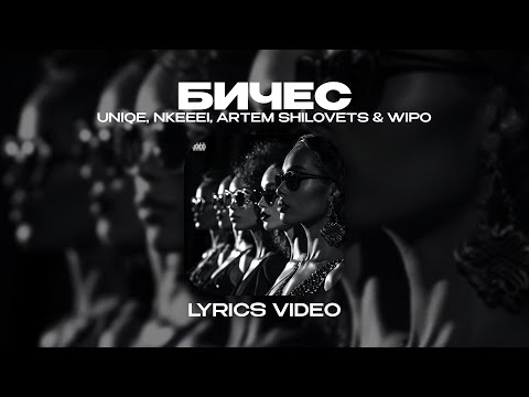 UNIQE, NKEEEI, ARTEM SHILOVETS & WIPO - БИЧЕС (Lyrics Video)| текст песни