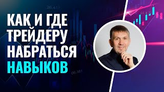 Главный секрет успеха. Как и где трейдеру набраться навыков