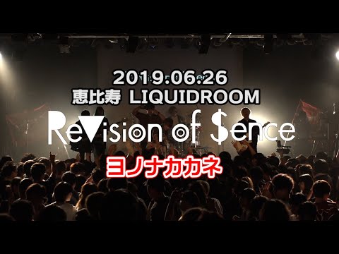 【ライブ動画】「ヨノナカカネ」ReVision of Sence 2019/6/26@恵比寿LIQUIDROOM 【LIVE】