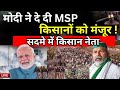 PM Modi Big Decision on MSP: मोदी ने दे दी MSP, किसानों को मंजूर ! Farmer Protest | Kisan Andolan