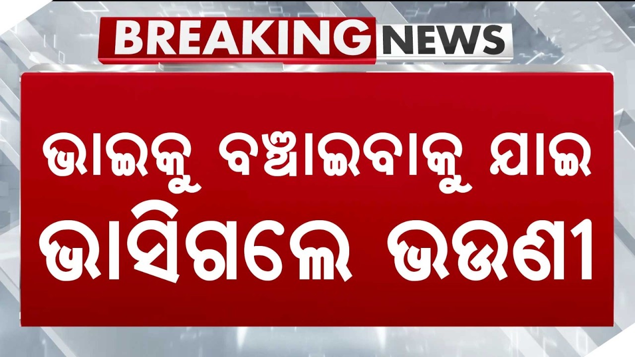 Tragic Incident In Mayurbhanj: Brother & Sister Drown In Canal Floodwater | Argus News