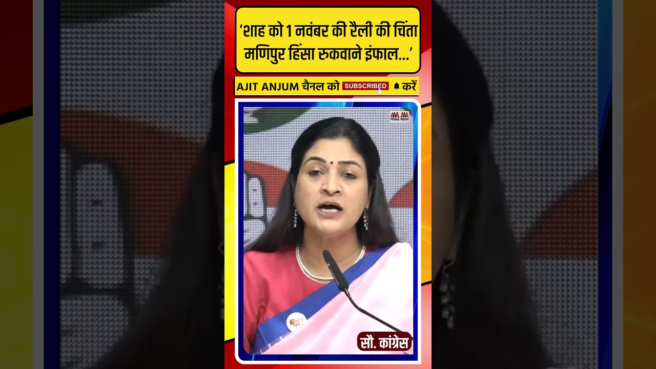 Amit Shah पर ऐसे फायर हुई महिला कांग्रेस अध्यक्ष Alka Lamba