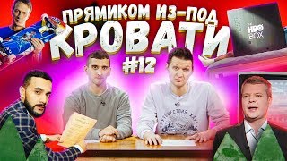 Гусейн Гасанов и его вайн / Открытие KFC в Витебске / Прикол от России 24