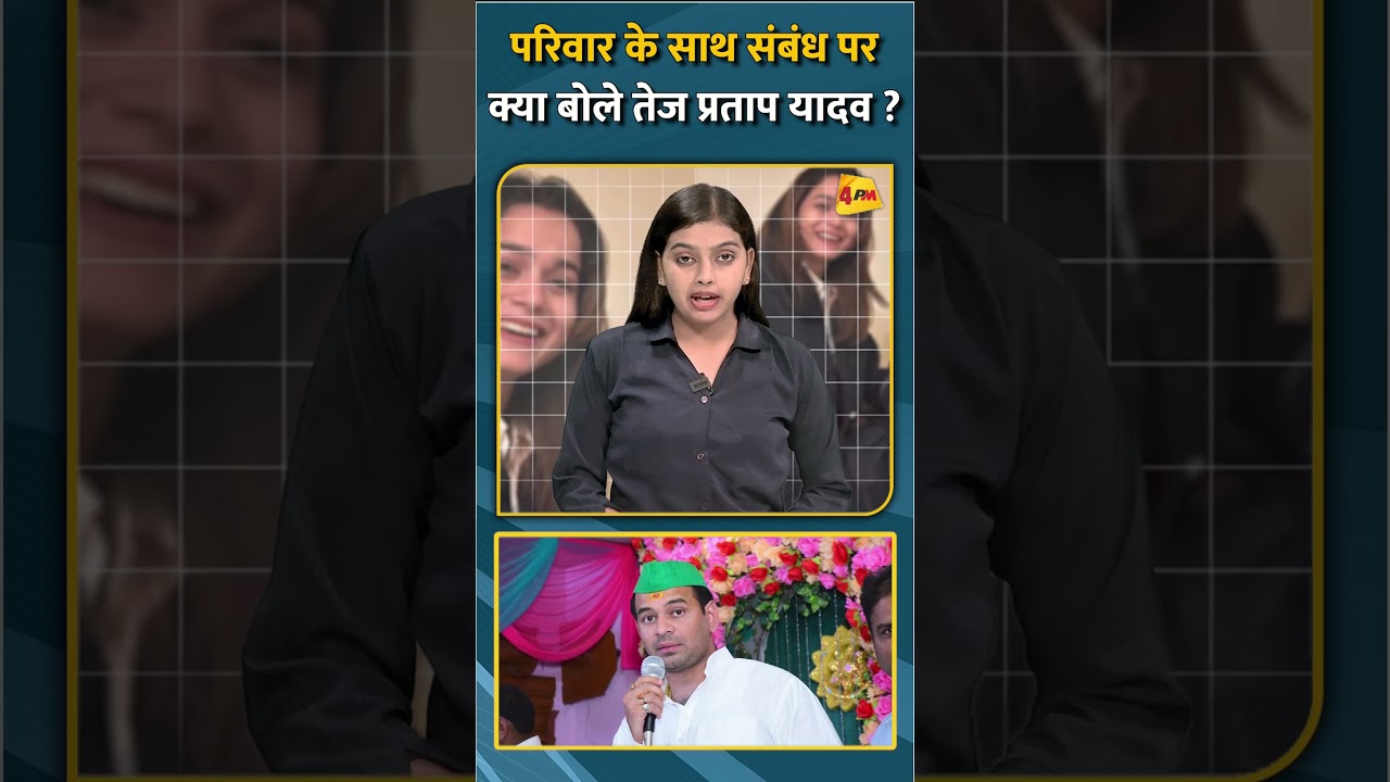 परिवार के साथ संबंध परक्या बोले तेज प्रताप यादव ? #shorts #short