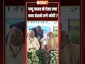 #pappuyadav ने ऐसा क्या कहा हंसने लगे #pmmodi? #pmmodibiharvisit  - 00:22 min - News - Video
