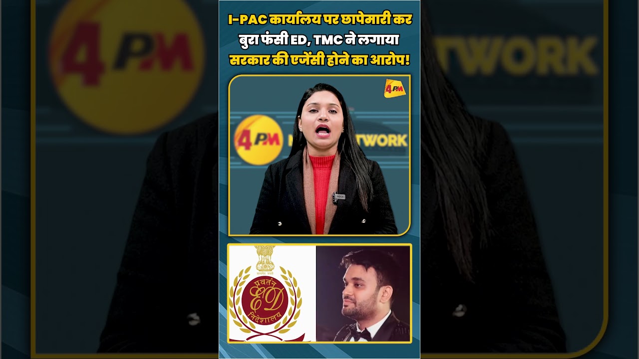 I-PAC कार्यालय पर छापेमारी कर बुरा फंसी ED, TMC ने लगाया सरकार की एजेंसी होने का आरोप! | #shortvideo