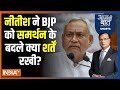 Aaj Ki Baat: नीतीश ने BJP को समर्थन के बदले में क्या शर्तें रखी? Nitish Kumar Demand | NDA | PM Modi