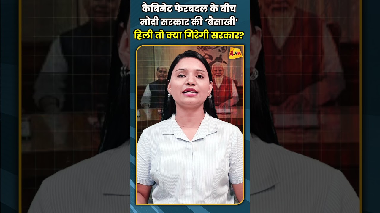कैबिनेट फेरबदल के बीच मोदी सरकार की ‘बैसाखी’ हिली तो क्या गिरेगी सरकार? #shorts #short