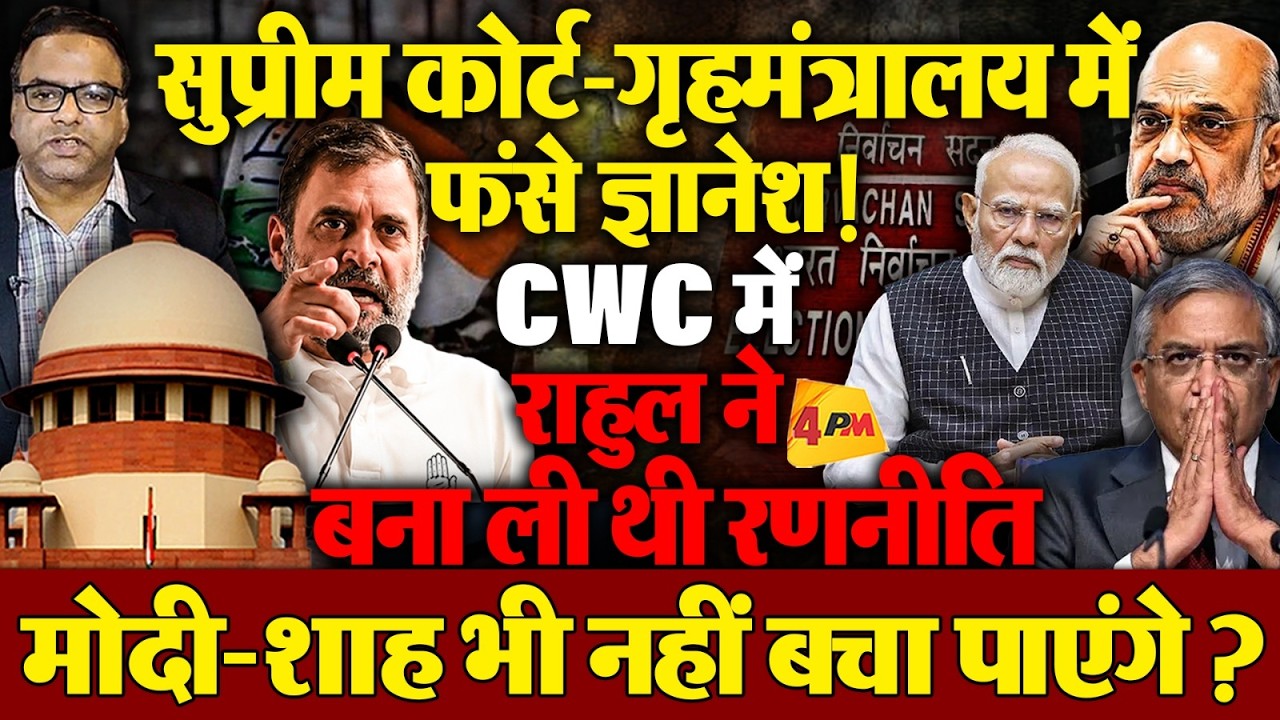 सुप्रीम कोर्ट-गृहमंत्रालय में फंसे ज्ञानेश कुमार! CWC में राहुल ने बनाई थी पूरी रणनीति !