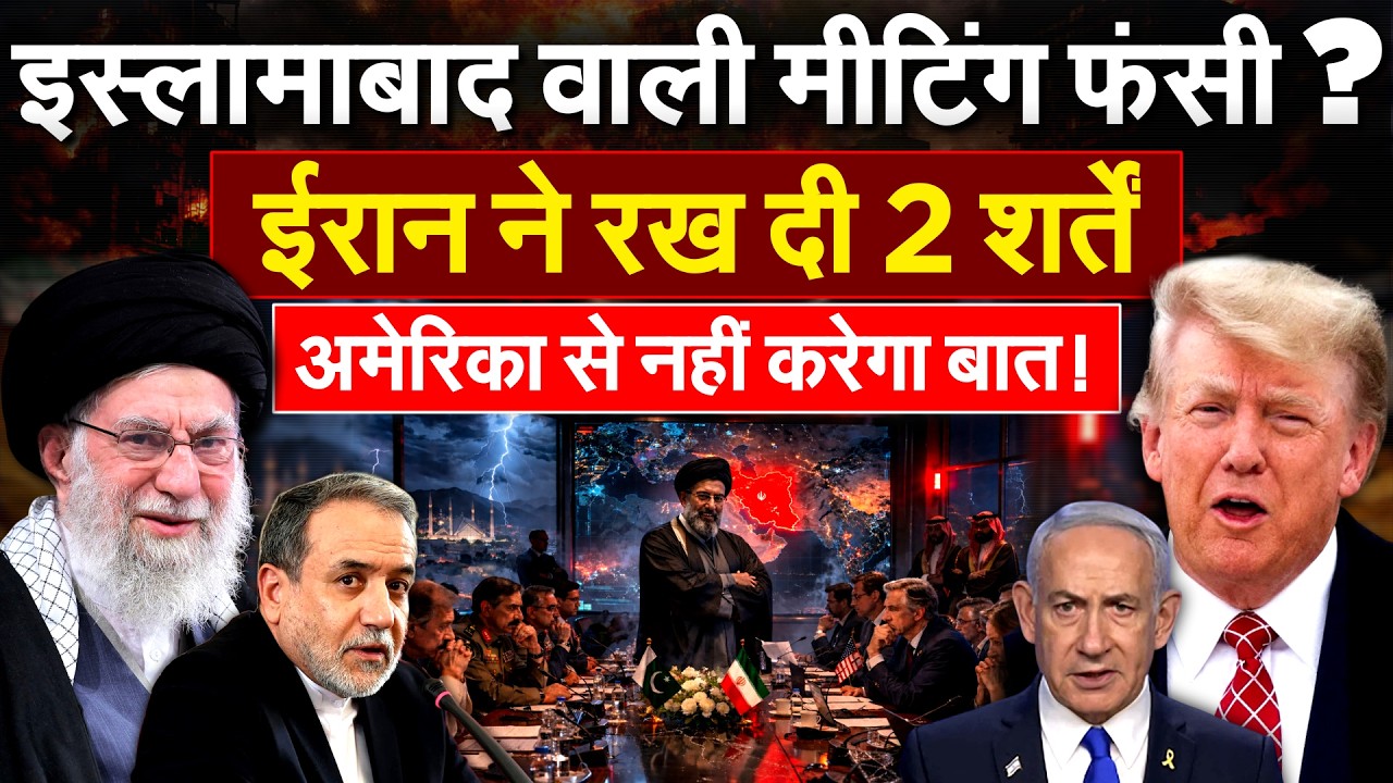 इस्लामाबाद वाली मीटिंग फंसी? Iran ने रख दी 2 शर्तें..America से नहीं करेगा बात!