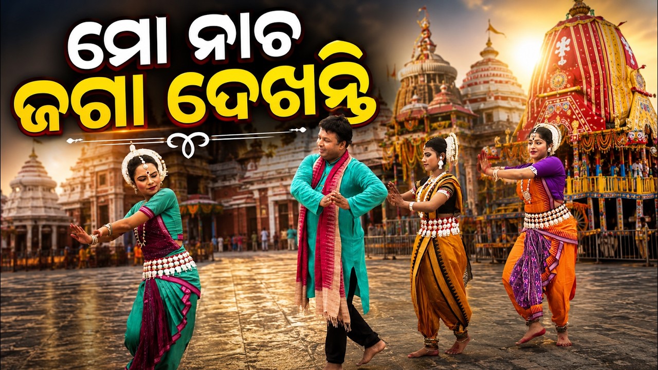 ମୋ ନାଚ ଜଗା ଦେଖନ୍ତି | Rath Yatra 2026 | Story of Renowned Odissi Guru Kumar Bhimsen | Argus News