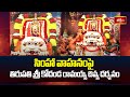 సింహా వాహనంపై తిరుపతి శ్రీ కోదండ రామయ్య దివ్య దర్శనం | Sri Kodanda Rama Swami Temple |Brahmostavalu