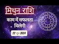 AAJTAK 2 । 22 JUNE 2024 । AAJ KA RASHIFAL । आज का राशिफल । मिथुन राशि । GEMINI । Daily Horoscope