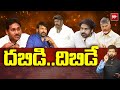 దబిడి .. దిబిడే..| Balakrishna & Chiranjeevi Controvercy | CM Chandrababu | Pawan Kalyan | YS Jagan