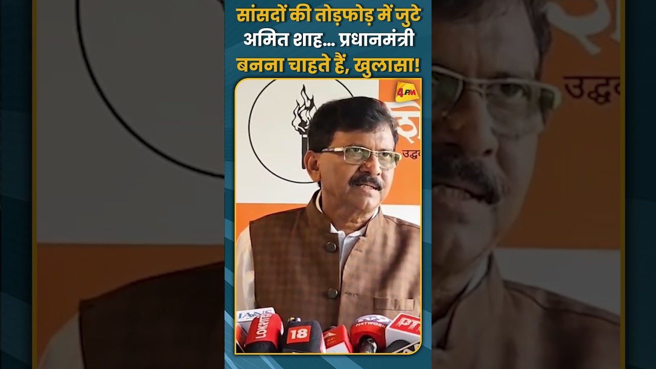 सांसदों की तोड़फोड़ में जुटे अमित शाह… प्रधानमंत्री बनना चाहते हैं, खुलासा! #shorts #short