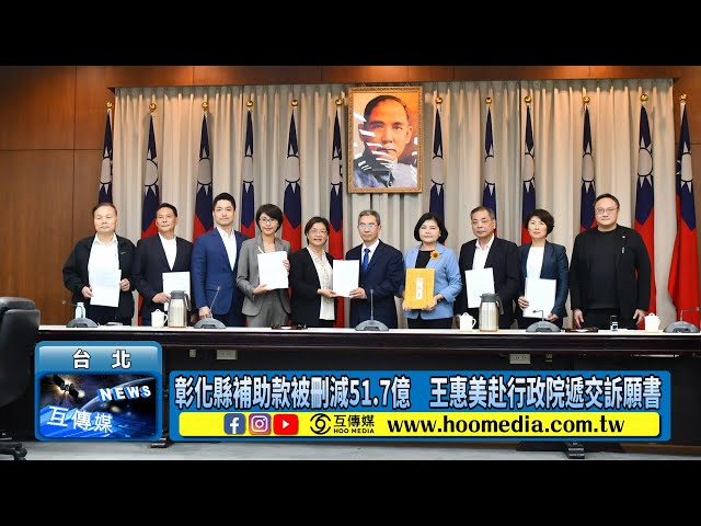 彰化縣補助款被刪減51.7億 王惠美赴行政院遞交訴願書