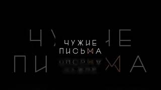 Делаете ли вы добрые дела? #чужиеписьма #кузнецова #мариязайцева