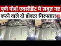 Pune Porsche Accident: पुणे पोर्श कांड में सबूत नष्ट करने के आरोप में दो डॉक्टर गिरफ्तार | Aaj Tak