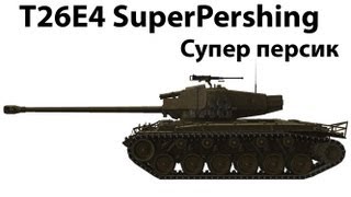 Превью: T26E4 SuperPershing - Супер персик