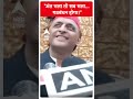 Akhilesh Yadav: अंत भला तो सब भला..गठबंधन होगा।#abpnewsshorts  - 00:30 min - News - Video