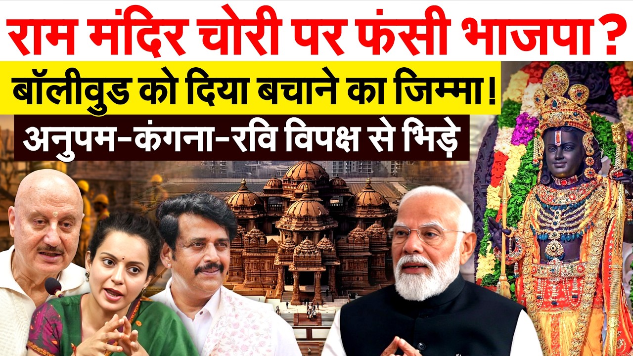 राम मंदिर चोरी पर फंसी भाजपा? बॉलीवुड को दिया बचाने का जिम्मा! अनुपम-कंगना-रवि विपक्ष से भिड़े