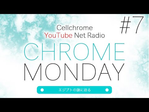 Radio「CHROME MONDAY」 #7【エジプトの謎に迫る】2020.11.16