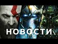 Новости игр! StarCraft, WarCraft, God of War Ragnarok, Warhammer Vermintide 2, Dying Light 2