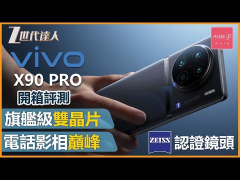 【vivo X90 Pro開箱評測】旗艦級雙晶片 丨蔡司認證鏡頭 近年旗艦級電話相機巔峰 vivo X90 Pro