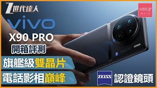 【vivo X90 Pro開箱評測】旗艦級雙晶片 丨蔡司認證鏡頭 近年旗艦級電話相機巔峰 vivo X90 Pro
