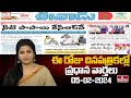 Today Important Headlines in News Papers | News Analysis | 05-02-2024 | hmtv News